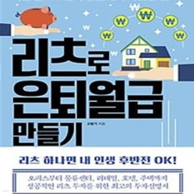 리츠로 은퇴월급 만들기 (작은 돈으로 큰 부동산에 투자하는 법)