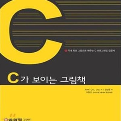 C가 보이는 그림책  (국내 최초 그림으로 배우는 C 프로그래밍 입문서)