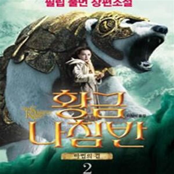 [중고샵] 황금나침반 2부 (마법의 검) - 예스24 [중고샵]황금나침반  2부  (마법의 검) - 예스24
