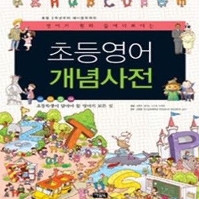 초등영어 개념사전 (영어가 훤히 들여다보이는,한 권으로 배우는 초등 교과서의 모든 개념)