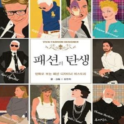 패션의 탄생 (만화로 보는 패션 디자이너 히스토리, VIVA! FASHION DESIGNER)