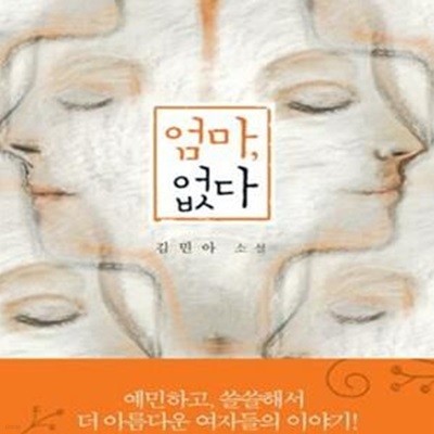 엄마, 없다 (김민아 소설)