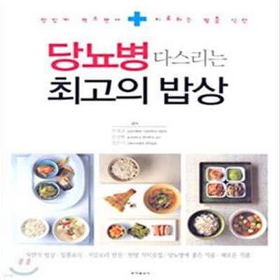 당뇨병 다스리는 최고의밥상  (맛있게 먹으면서 치료하는 맞춤 식단)