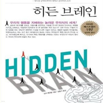 히든브레인 (우리의 행동을 지배하는 놀라운 무의식의 세계)