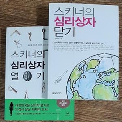 스키너의 심리상자 열기 (세상을 뒤바꾼 위대한 심리 실험 10장면)