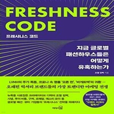 프레시니스 코드 (지금 글로벌 패션하우스들은 어떻게 유혹하는가)