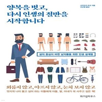 양복을 벗고, 다시 인생의 절반을 시작합니다 (삶의 중심이 바뀐 남자들을 위한 인생 설계법)