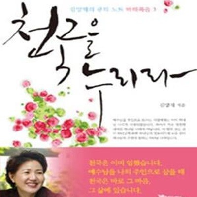 천국을 누리라 (천국을 못 누릴 어떤 환경도 없다)