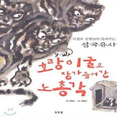 호랑이굴로 장가 들러간 노총각 (서정오 선생님이 들려주는 삼국유사)