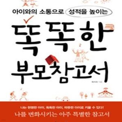 똑똑한 부모참고서 (아이와의 소통으로 성적을 높이는)