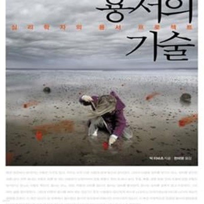 용서의 기술 (심리학자의 용서 프로젝트)