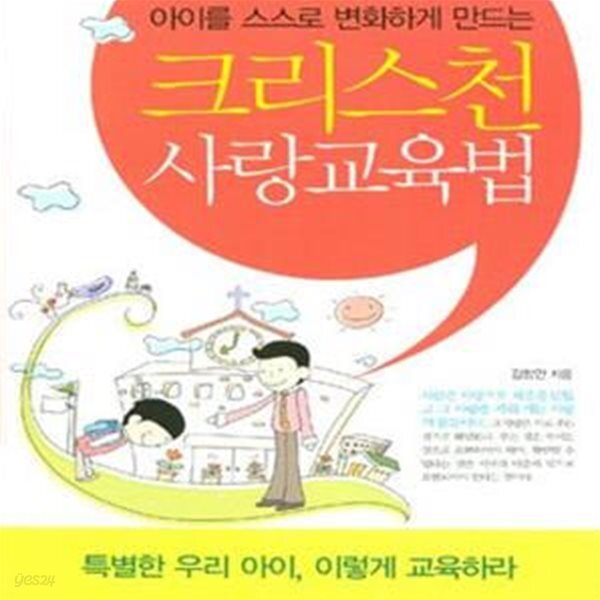 [중고샵] 아이를 스스로 변화하게 만드는 크리스천 사랑교육법 - 예스24 [중고샵]아이를 스스로 변화하게 만드는 크리스천 사랑교육법 - 예스24