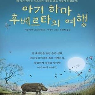 아기 하마 후베르타의 여행 (왜 아기 하마는 아프리카 대륙을 홀로 떠돌게 되었을까)