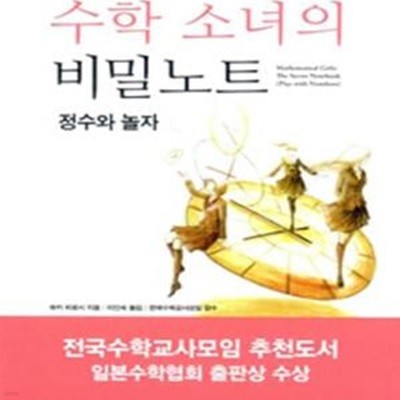 수학 소녀의 비밀노트 (정수와 놀자)