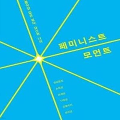 페미니스트 모먼트 (되돌아갈 길은 없다, 당신과 나의)