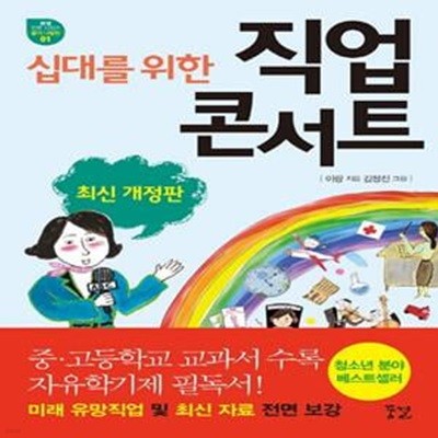 십대를 위한 직업 콘서트 (꿈결 진로 시리즈 꿈의 나침반01)