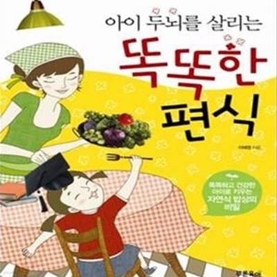 아이 두뇌를 살리는 똑똑한 편식