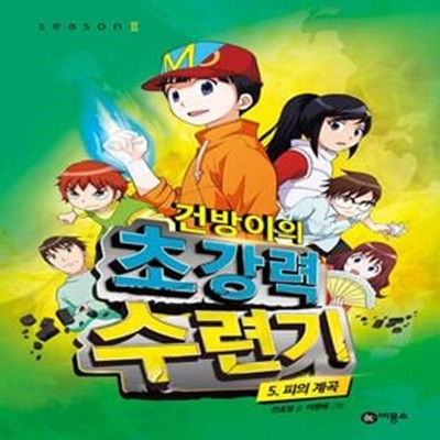 건방이의 초강력 수련기 5: 피의 계곡 (피의 계곡, 건방이 시즌2)