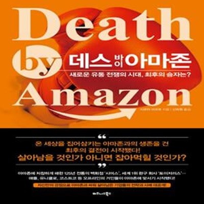 데스 바이 아마존 (새로운 유통 전쟁의 시대, 최후의 승자는?,Death by Amazon)