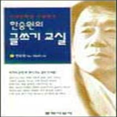 한승원의 글쓰기 교실 (이상문학상 수상작가)