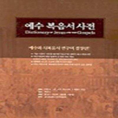 예수 복음서사전 (예수와 사복음서 연구의 결정판)