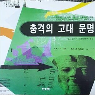 충격의 고대문명