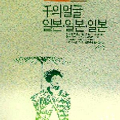 천의 얼굴 일본.일본.일본  (한글세대 특파원의 일본 체험기)