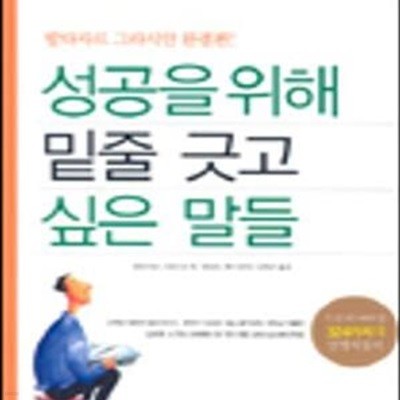 성공을 위해 밑줄 긋고 싶은 말들 (꼭 읽어두어야 할 324가지의 인생지침서)