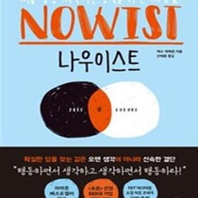 나우이스트 (지금 당장 시작하는 능력을 가진 사람들)