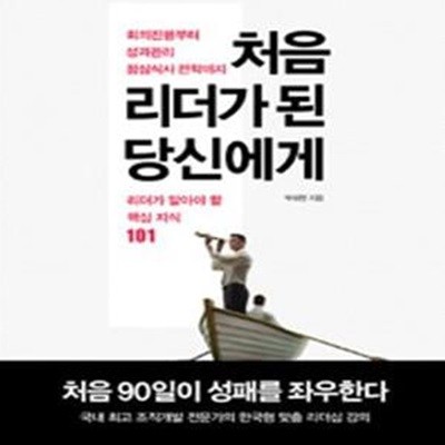 처음 리더가 된 당신에게 (회의진행부터 성과관리 점심식사 전략까지 리더가 알아야 할 핵심지식 101)