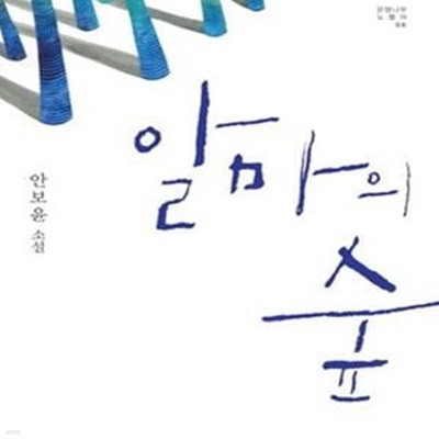 알마의 숲 (은행나무 노벨라 08)