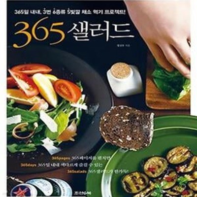 365 샐러드 (365일 내내 3번 6종류 5빛깔 채소 먹기 프로젝트)