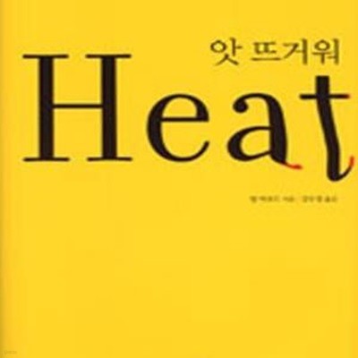 앗 뜨거워 Heat