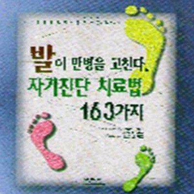 발이 만병을 고친다 자기진단 치료법 163가지