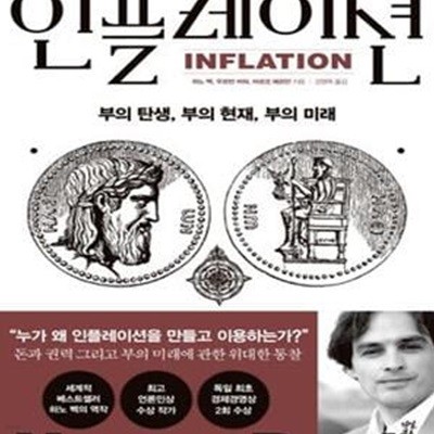 인플레이션 (부의 탄생, 부의 현재, 부의 미래)