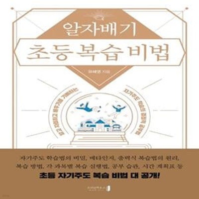 알자배기 초등 복습 비법 (알고 자립하고 배우기를 기뻐하는 자기주도 학습의 결정적 공부법)