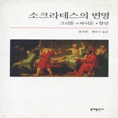 소크라테스의 변명 (크리톤 파이돈 향연,Four Texts on Socrates)