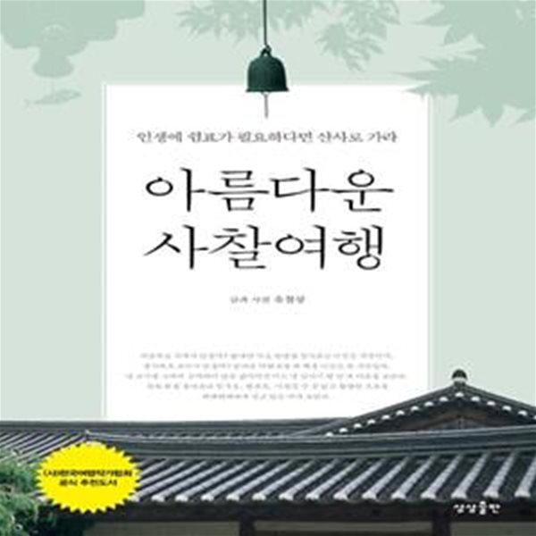 [중고샵] 아름다운 사찰여행 (인생에 쉼표가 필요하다면 산사로 가라) - 예스24 [중고샵]아름다운 사찰여행 (인생에 쉼표가 필요하다면 산사로... 