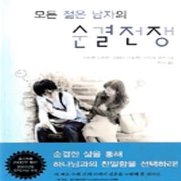 [중고샵] 모든 젊은 남자의 순결전쟁 - 예스24 [중고샵]모든 젊은 남자의 순결전쟁 - 예스24