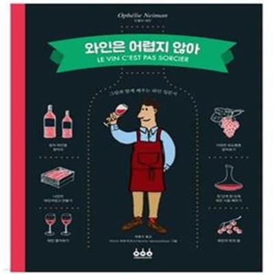 와인은 어렵지 않아 (그림과 함께 배우는 와인 입문서)