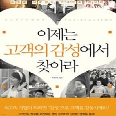 이제는 고객의 감성에서 찾아라 (마음을 사로잡는 고객만족 레시피)