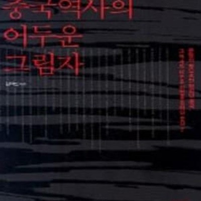 중국역사의 어두운 그림자