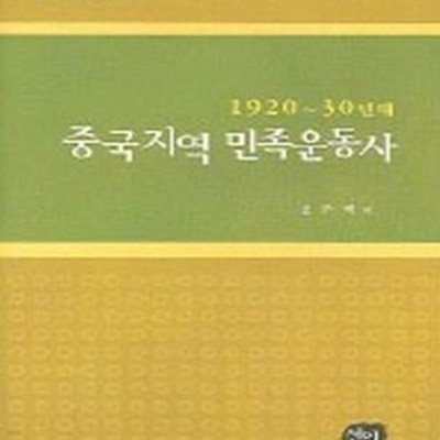 중국지역 민족운동사 (1920-30년대)