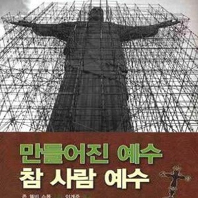 만들어진 예수 참 사람 예수 (인간의 가슴에 신성을 회복시키기 위해)