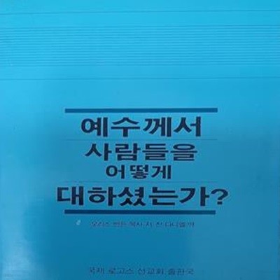 예수께서 사람들을 어떻게 대하셨는가?