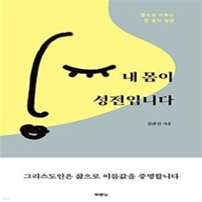 내 몸이 성전입니다 (몸으로 이루는 한 글자 영성)