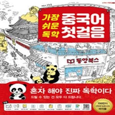 가장 쉬운 독학 중국어 첫걸음 (간체자 쓰기노트 + 워크북 + 핸드북 + 데이터 CD 1장) 포함