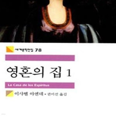 영혼의 집 1 (세계문학전집 78)