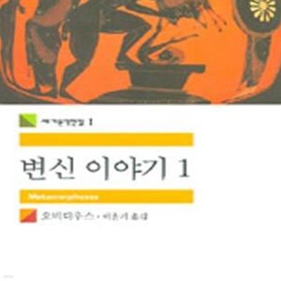 변신이야기 1 (세계문학전집 1)