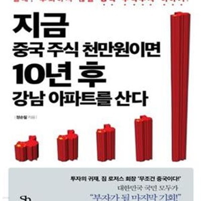 지금 중국 주식 천만원이면 10년 후 강남 아파트를 산다 1 (절대 후회하지 않을 중국 주식투자 이야기)